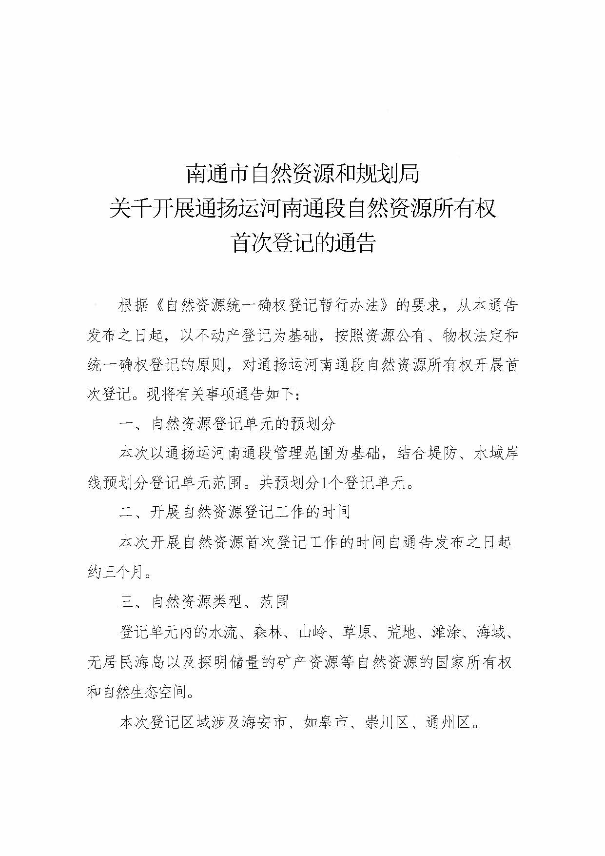 南通市自然資源和規(guī)劃局關(guān)于開展通揚(yáng)運(yùn)河南通段自然資源所有權(quán)首次登記的通告_頁(yè)面_1.jpg