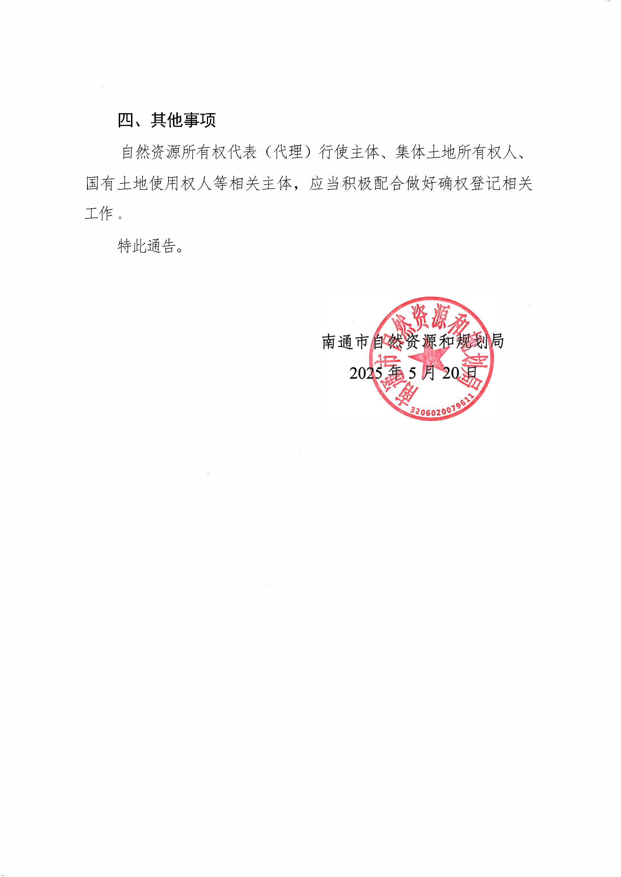 南通市自然資源和規(guī)劃局關(guān)于開展通揚(yáng)運(yùn)河南通段自然資源所有權(quán)首次登記的通告_頁(yè)面_2.jpg