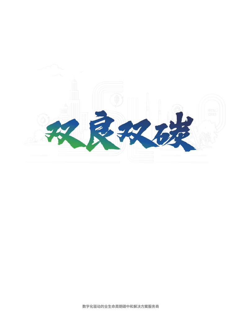 【综合】君临双碳样本